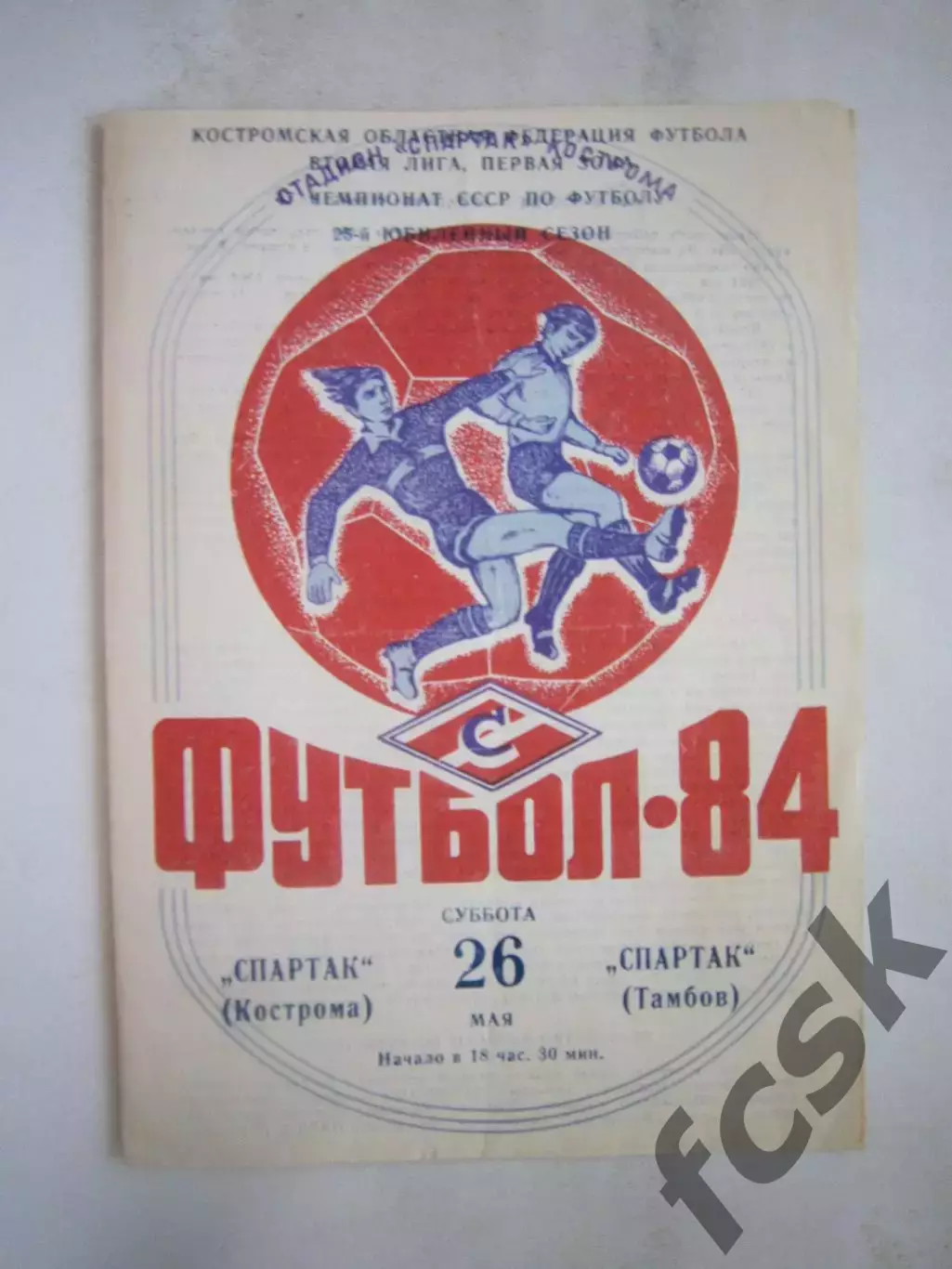 Спартак Кострома - Спартак Тамбов 1984 (Б)