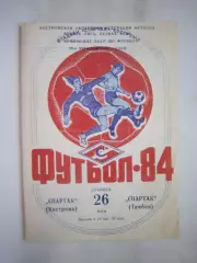 Спартак Кострома - Спартак Тамбов 1984 (Б)