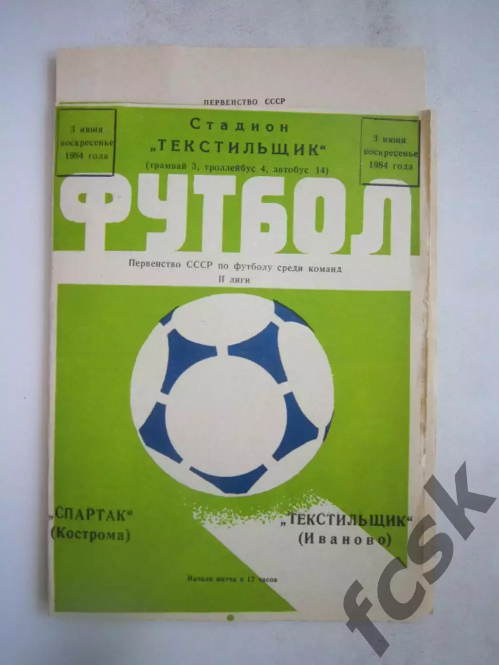 Текстильщик Иваново - Спартак Кострома с вкладышем 1984 (Б)