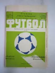 Текстильщик Иваново - Спартак Кострома с вкладышем 1984 (Б)