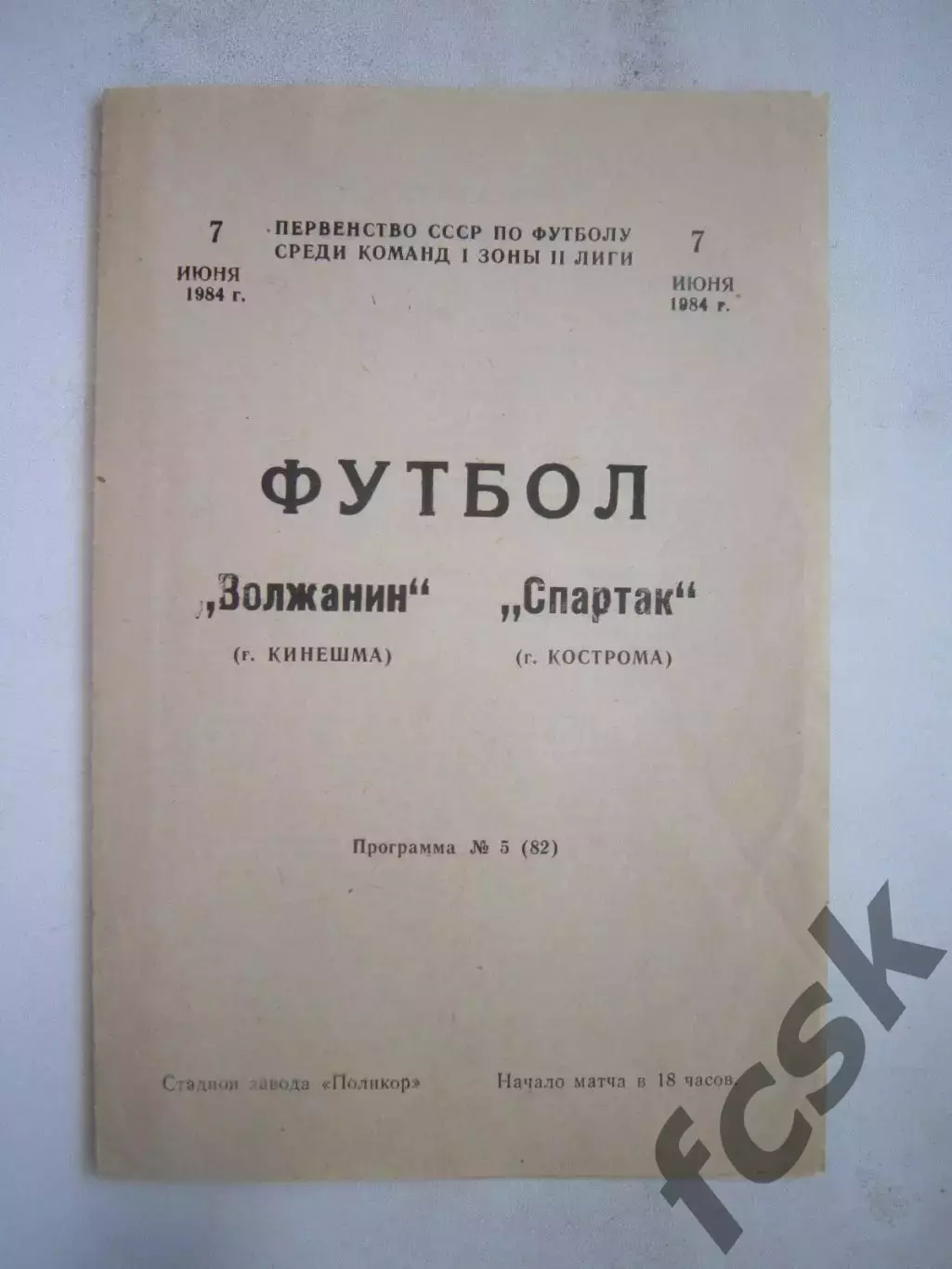 Волжанин Кинешма - Спартак Кострома с вкладышем 1984 (Б)