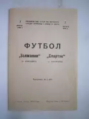 Волжанин Кинешма - Спартак Кострома с вкладышем 1984 (Б)