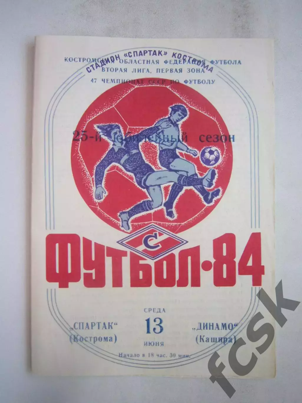 Спартак Кострома - Динамо Кашира 1984 (Б)