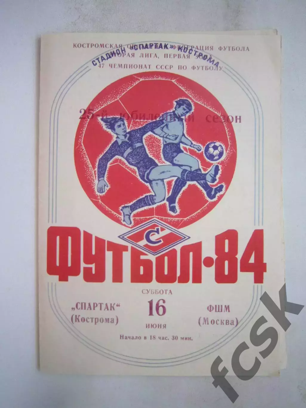 Спартак Кострома - ФШМ Москва 1984 (Б)