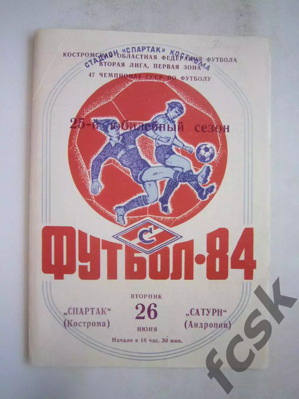 Спартак Кострома - Сатурн Андропов/Рыбинск 1984 (Б)