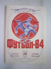 Спартак Кострома - Сатурн Андропов/Рыбинск 1984 (Б)