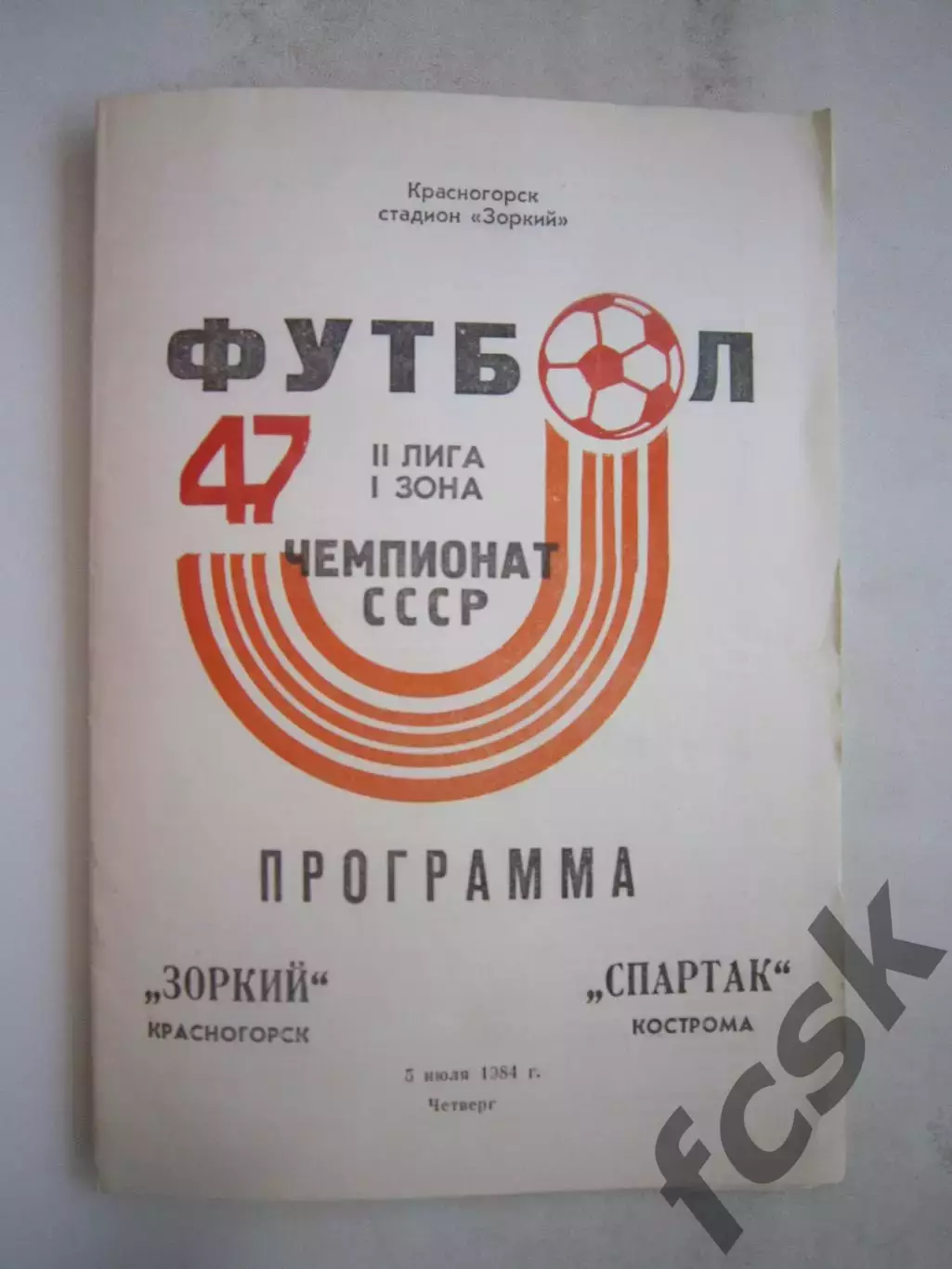 Зоркий Красногорск - Спартак Кострома с вкладышем 1984 (Б)