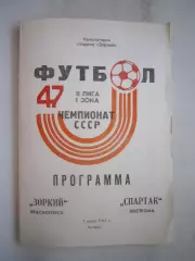 Зоркий Красногорск - Спартак Кострома с вкладышем 1984 (Б)