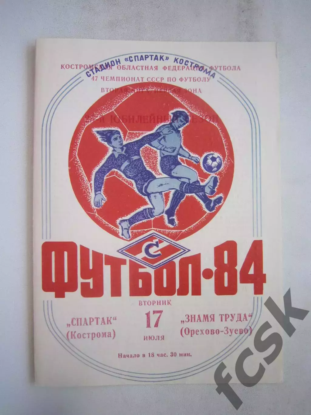 Спартак Кострома - Знамя труда Орехово-Зуево 1984 (Б)