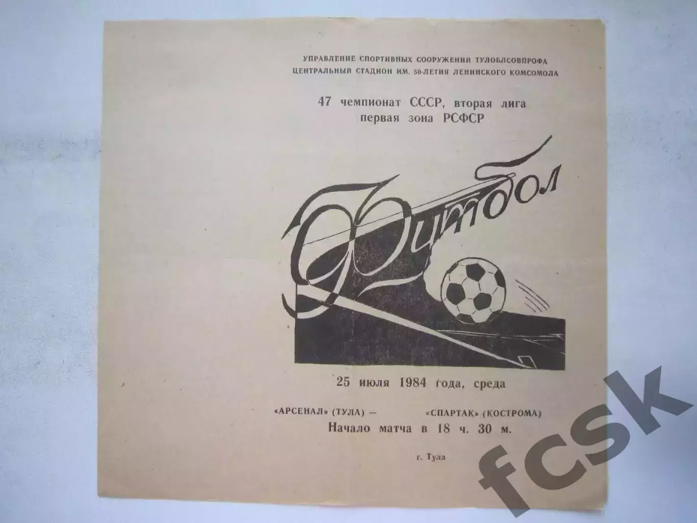 Арсенал Тула - Спартак Кострома с вкладышем 1984 (Б)
