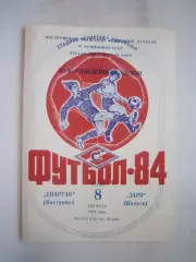 Спартак Кострома - Заря Калуга 1984 (Б)