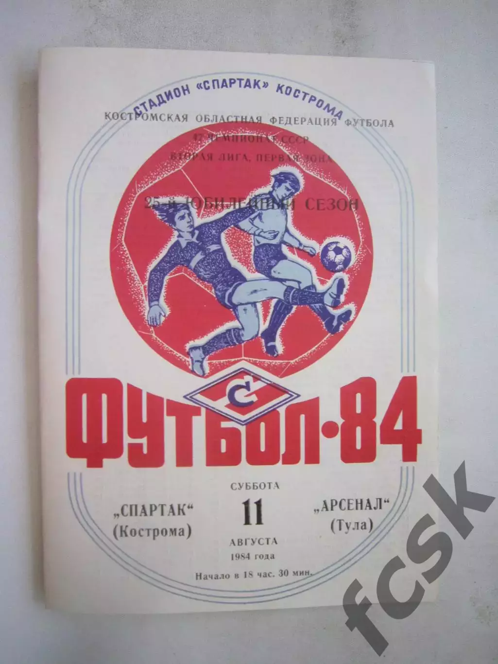Спартак Кострома - Арсенал Тула 1984 (Б)