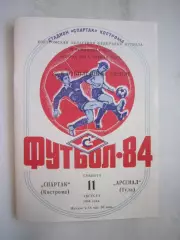 Спартак Кострома - Арсенал Тула 1984 (Б)