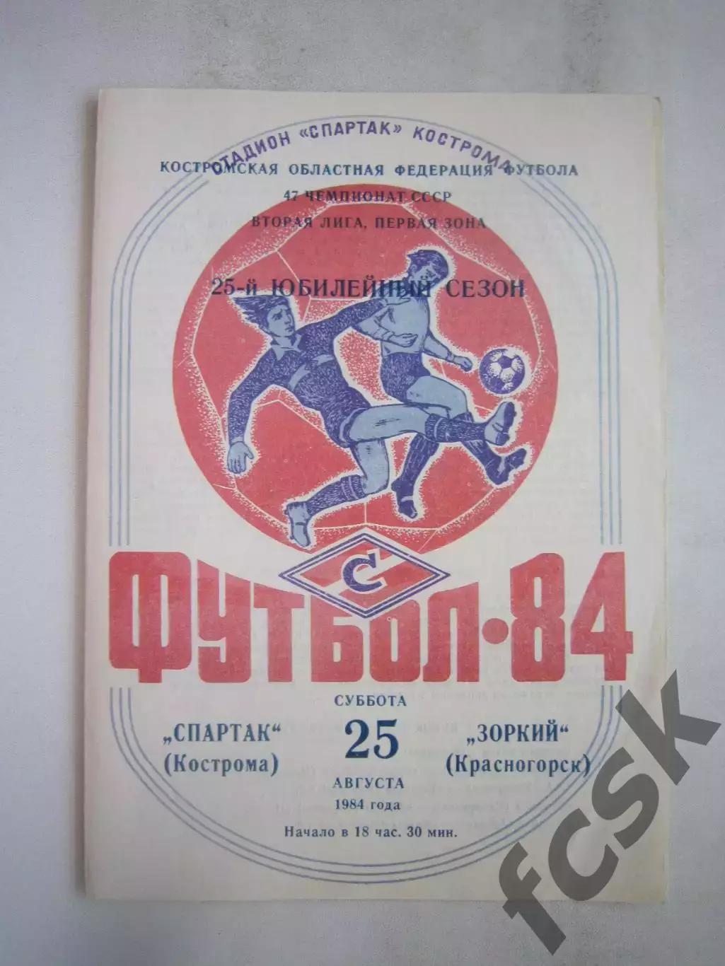 Спартак Кострома - Зоркий Красногорск 1984 (Б)