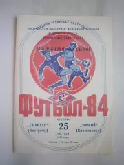 Спартак Кострома - Зоркий Красногорск 1984 (Б)