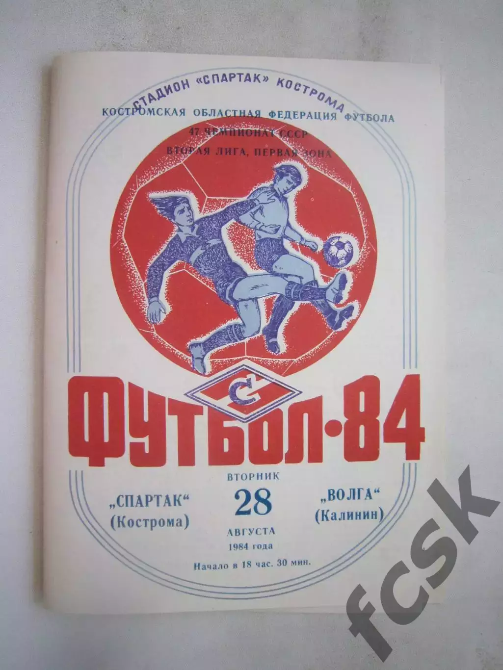 Спартак Кострома - Волга Калинин 1984 (Б)