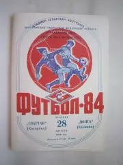 Спартак Кострома - Волга Калинин 1984 (Б)