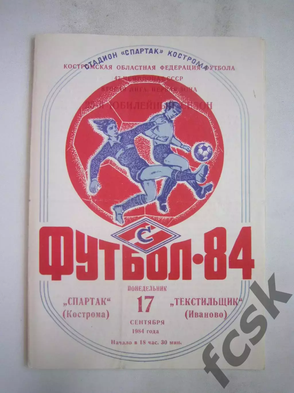 Спартак Кострома - Текстильщик Иваново 1984 (Б)