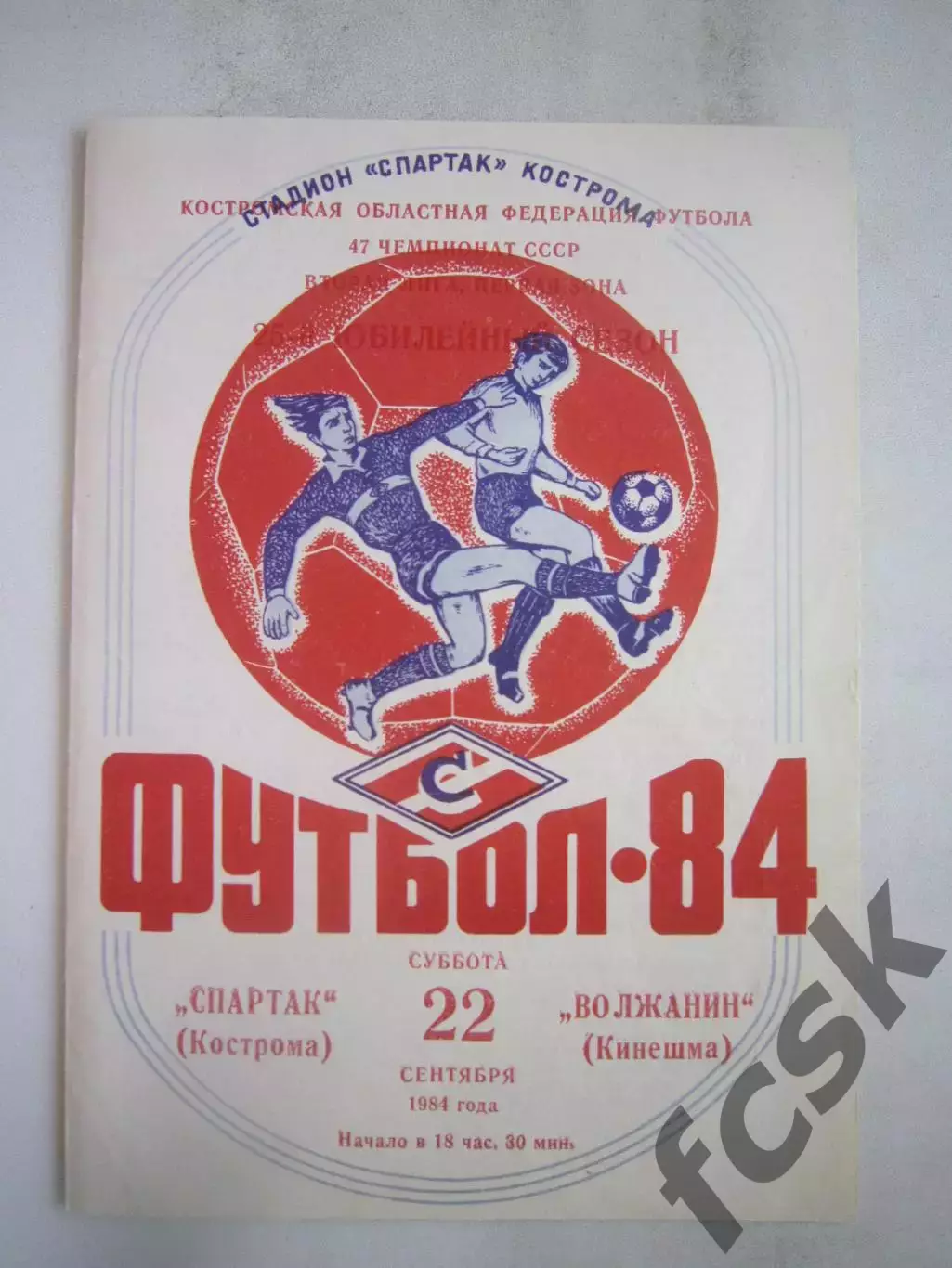 Спартак Кострома - Волжанин Кинешма 1984 (Б)