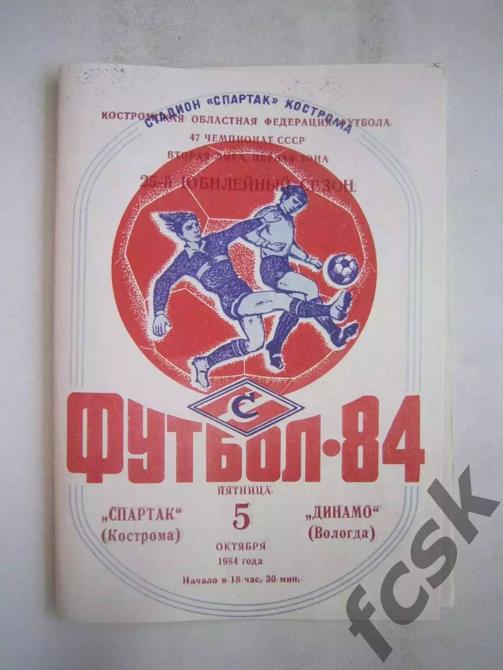 Спартак Кострома - Динамо Вологда 1984 (Б)