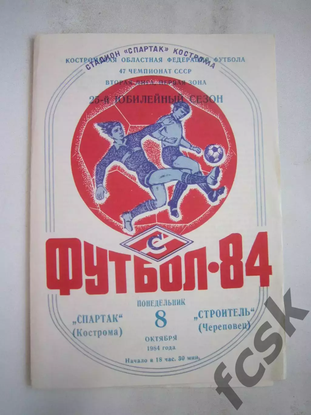 Спартак Кострома - Строитель Череповец 1984 (Б)