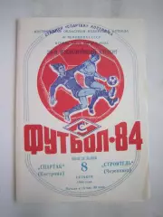 Спартак Кострома - Строитель Череповец 1984 (Б)