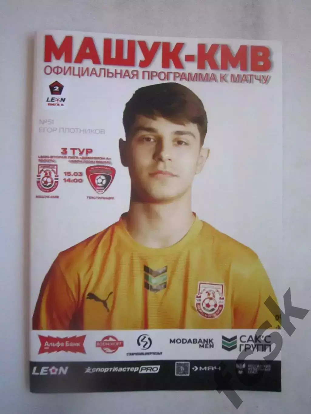 Машук-КМВ Пятигорск - Текстильщик Иваново 15.03.2026 Официальная программа
