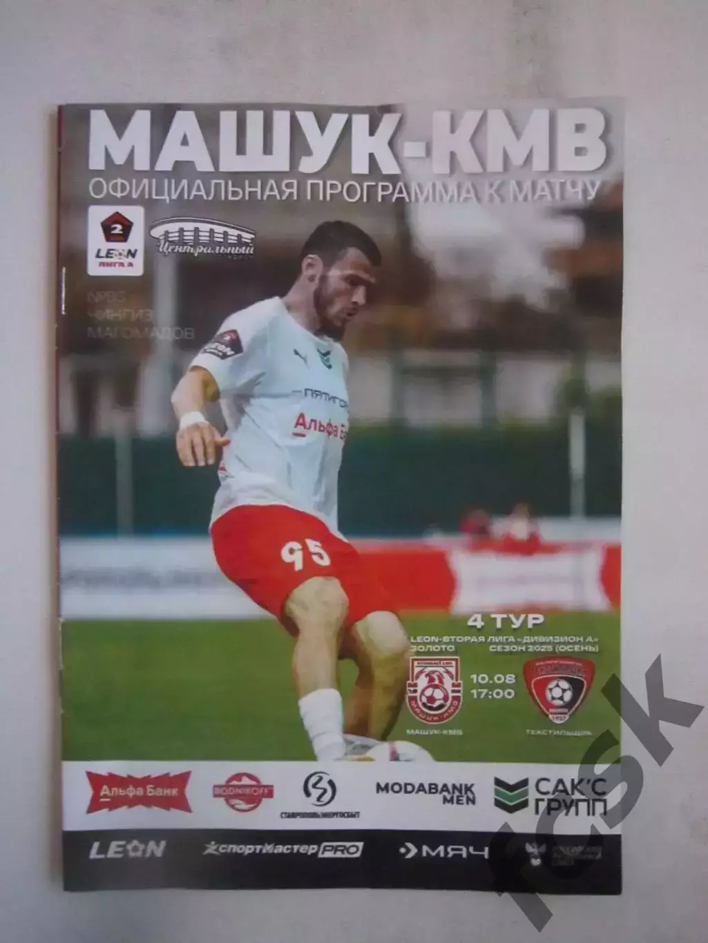 Машук-КМВ Пятигорск - Текстильщик Иваново 10.08.2025 Официальная программа