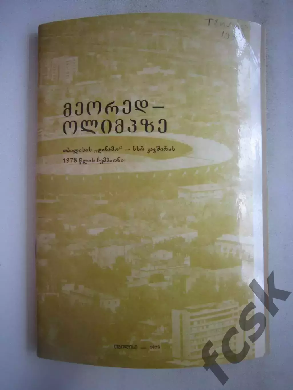 Календарь-справочник Тбилиси 1979 Грузинский язык