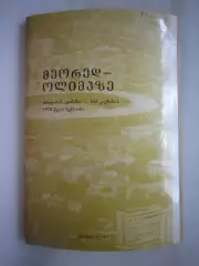 Календарь-справочник Тбилиси 1979 Грузинский язык