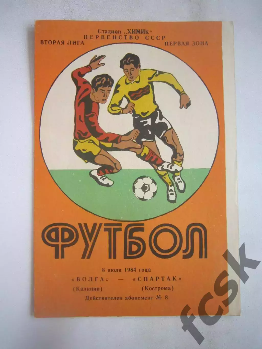 Волга Калинин - Спартак Кострома 1984 (Б)