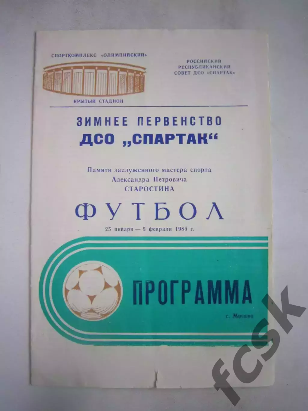 Первенство ДСО Спартак 1985 (Б)