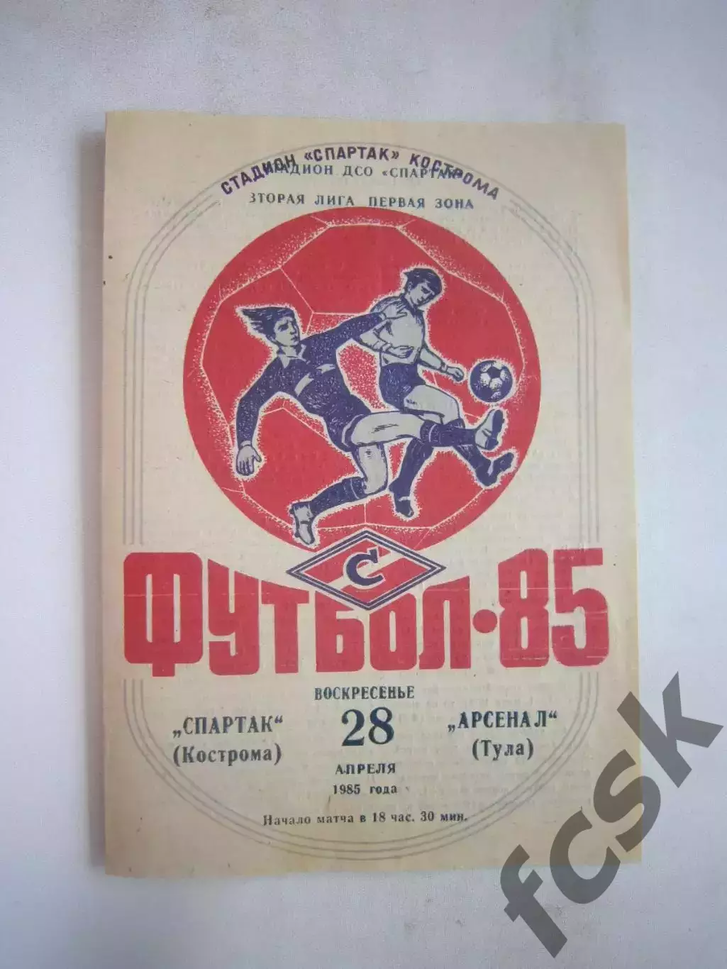 Спартак Кострома - Арсенал Тула 1985 (Б)