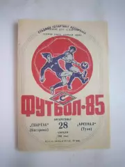 Спартак Кострома - Арсенал Тула 1985 (Б)