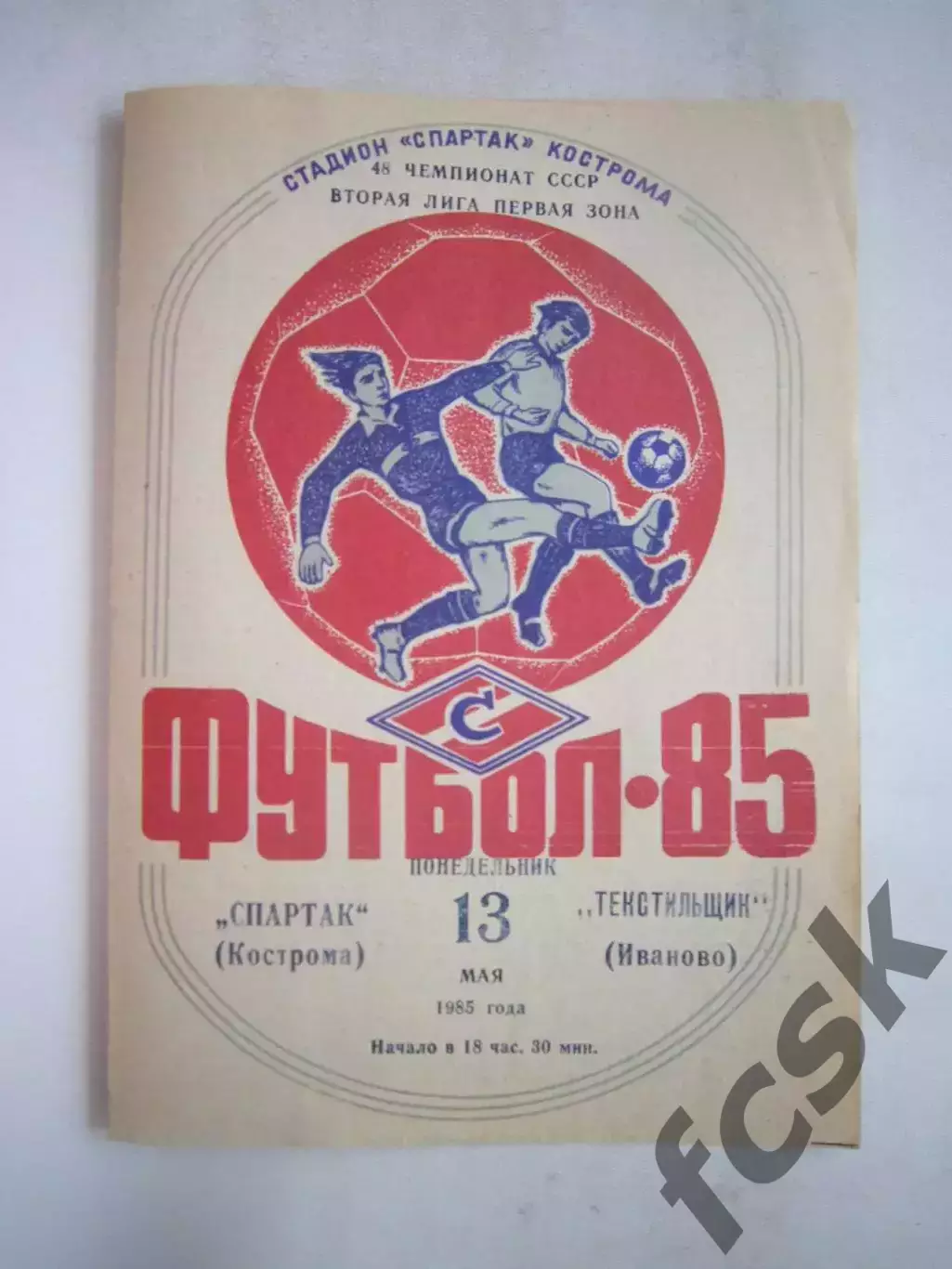 Спартак Кострома - Текстильщик Иваново 1985 (Б)