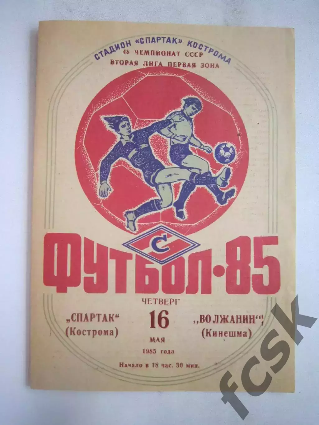 Спартак Кострома - Волжанин Кинешма 1985 (Б)