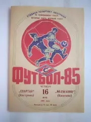 Спартак Кострома - Волжанин Кинешма 1985 (Б)
