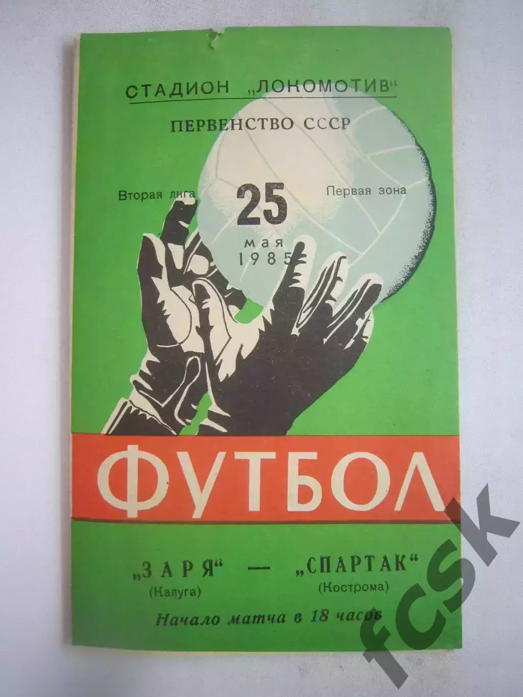 Заря Калуга - Спартак Кострома 1985 (Б)