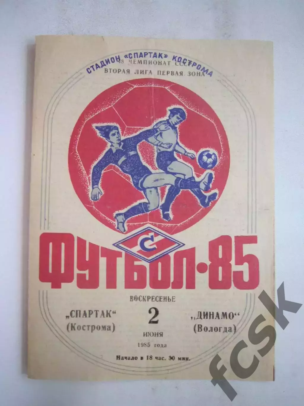 Спартак Кострома - Динамо Вологда 1985 (Б)