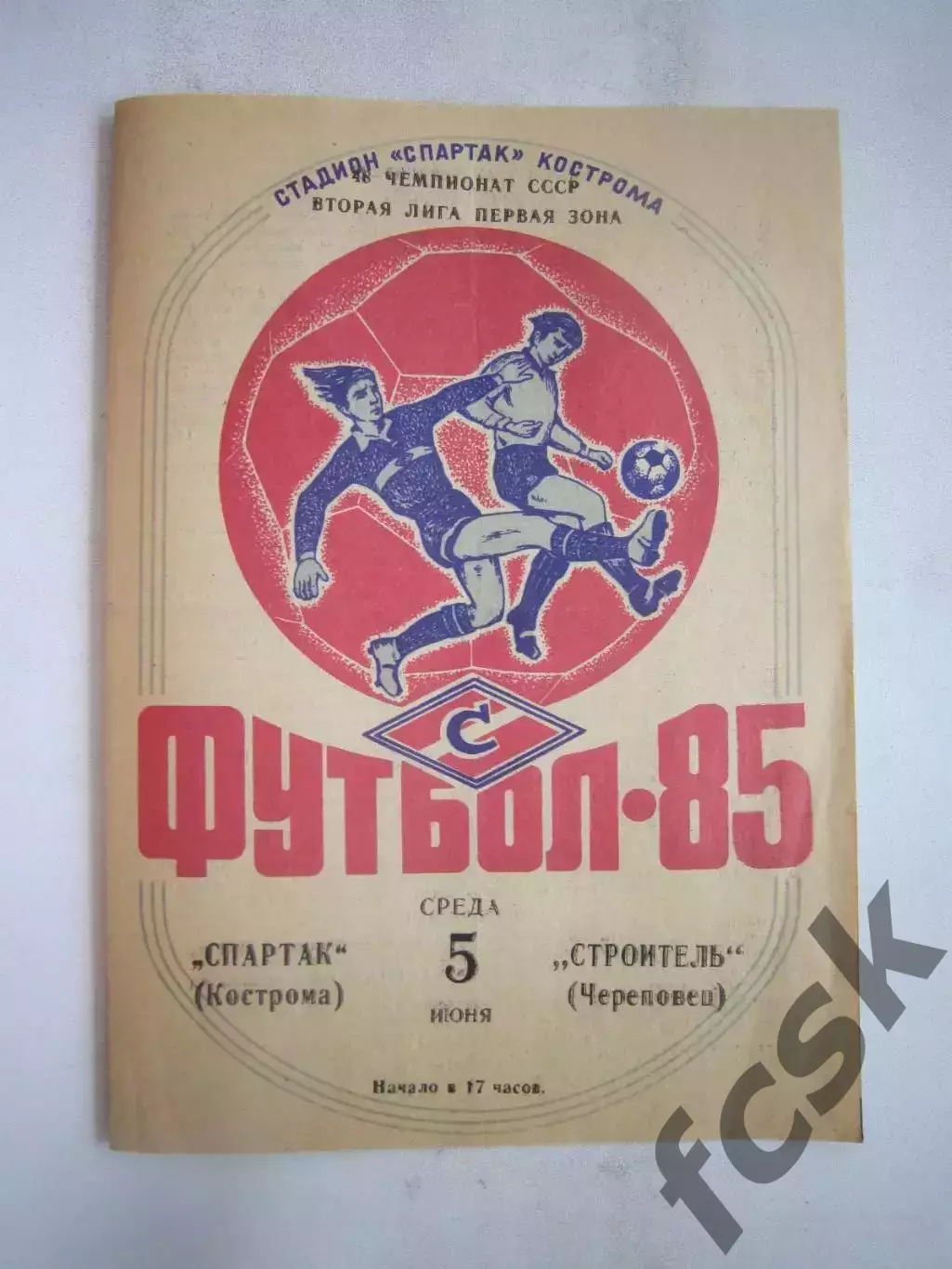 Спартак Кострома - Строитель Череповец 1985 (Б)