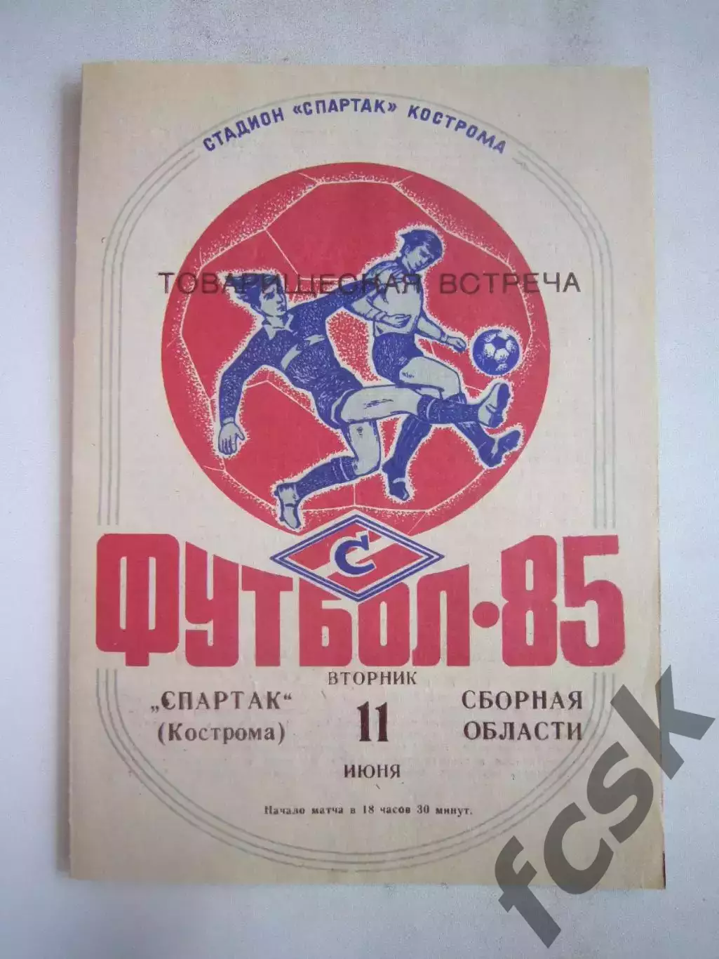 Спартак Кострома - Сборная области 1985 (Б) Товарищеская встреча