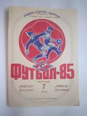 Спартак Кострома - Торпедо Владимир 1985 (Б)