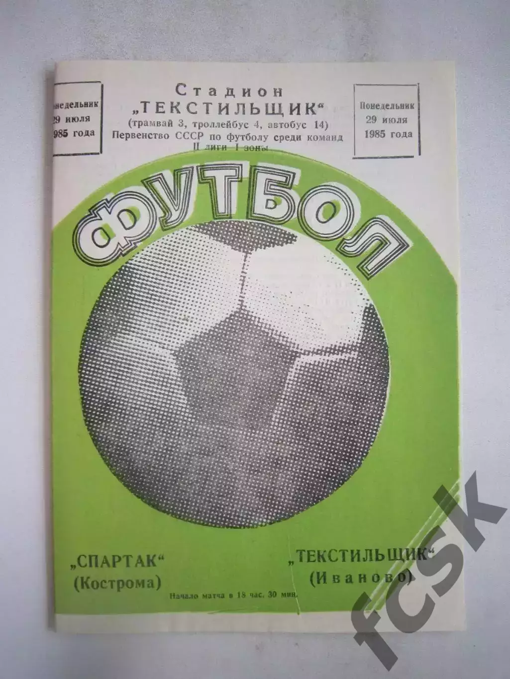 Текстильщик Иваново - Спартак Кострома 1985 (Б)