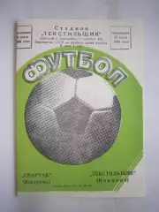 Текстильщик Иваново - Спартак Кострома 1985 (Б)