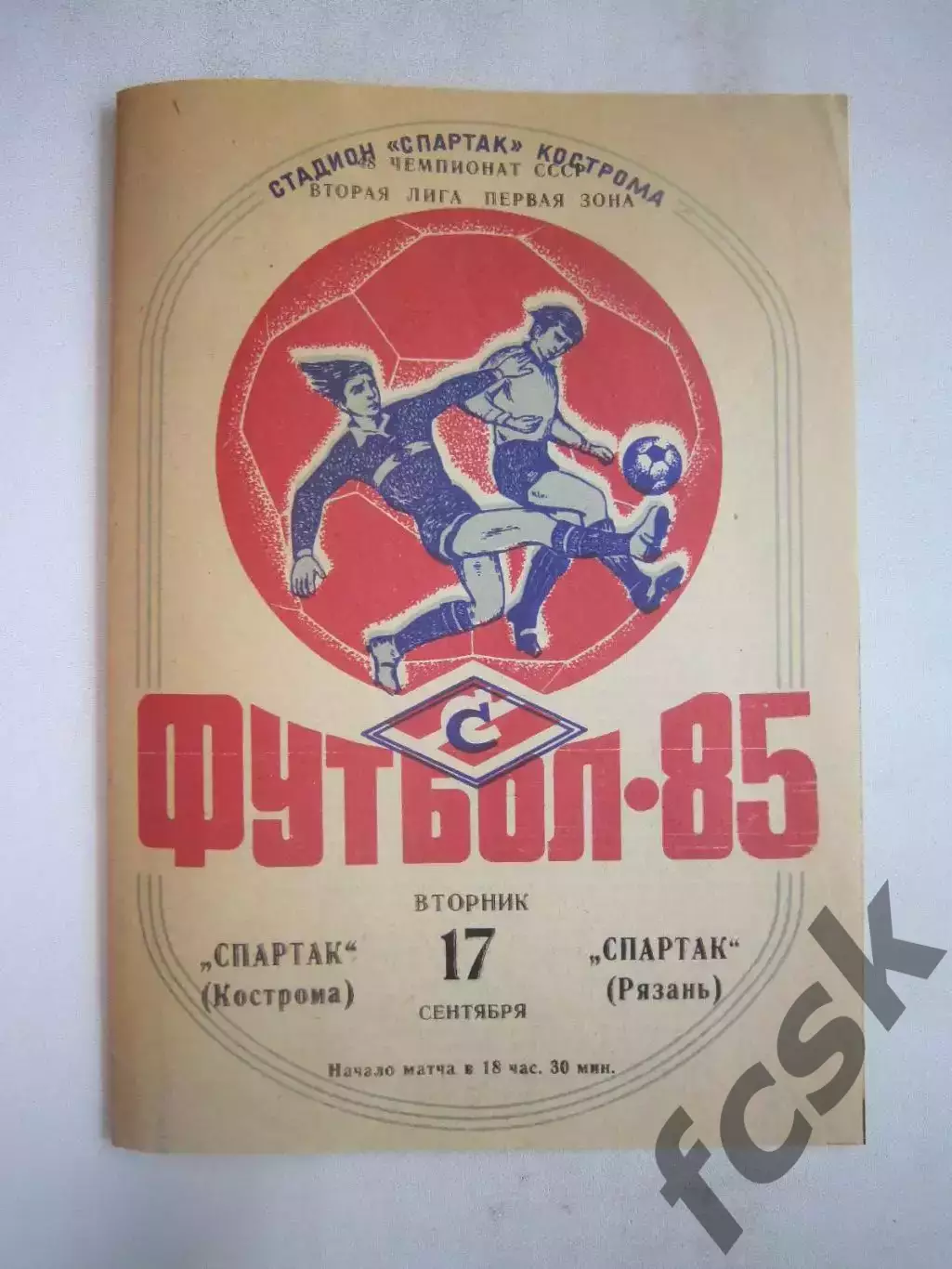 Спартак Кострома - Спартак Рязань 1985 (Б)