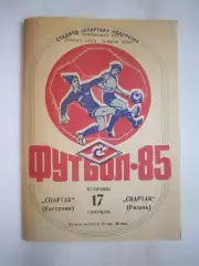 Спартак Кострома - Спартак Рязань 1985 (Б)
