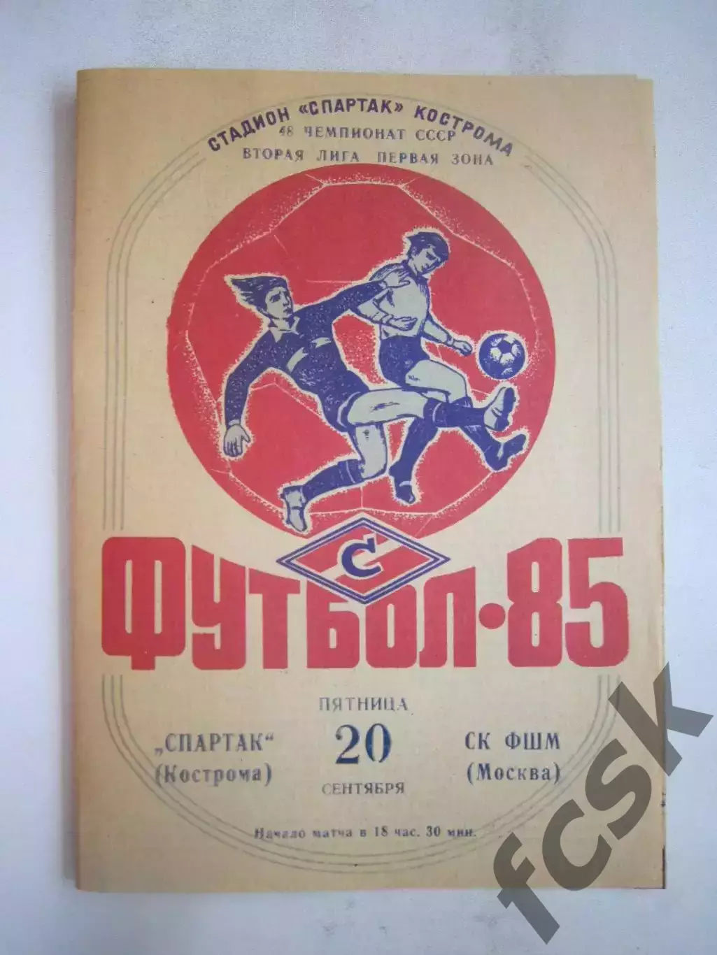 Спартак Кострома - СК ФШМ Москва 1985 (Б)