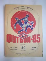 Спартак Кострома - СК ФШМ Москва 1985 (Б)