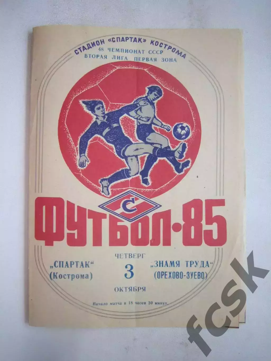Спартак Кострома - Знамя труда Орехово-Зуево 1985 (Б)