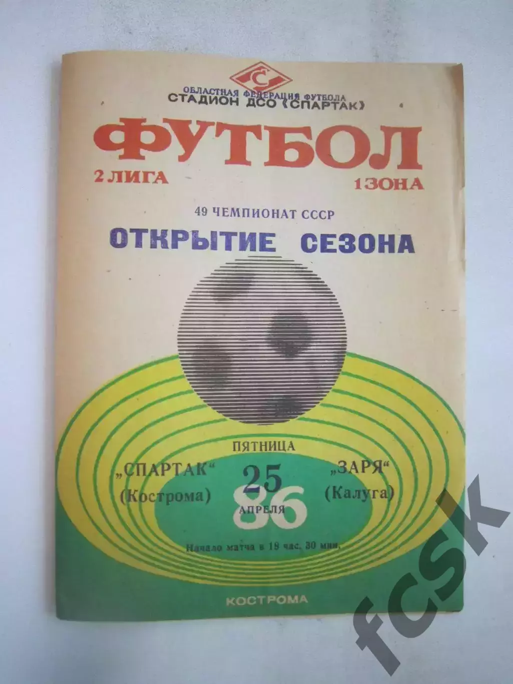 Спартак Кострома - Заря Калуга 1986 (Б)